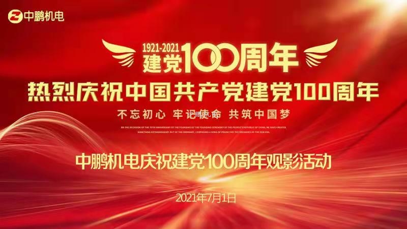 重溫紅色電影——中鵬機(jī)電慶祝建黨100周年主題活動