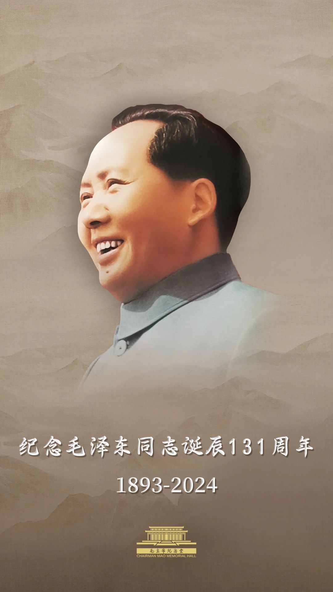 今天，毛主席誕辰131周年！讓我們一起緬懷偉人！