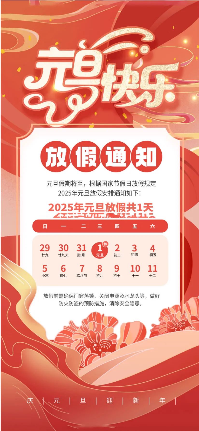 喜迎元旦，辭舊迎新|2025年元旦放假通知